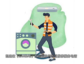 凯迪仕(KAADAS)指纹锁总部各区报修服务电话