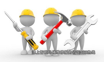 津上智能马桶维修服务咨询400热线