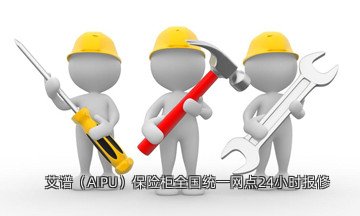 艾谱(AIPU)保险柜全国统一网点24小时报修