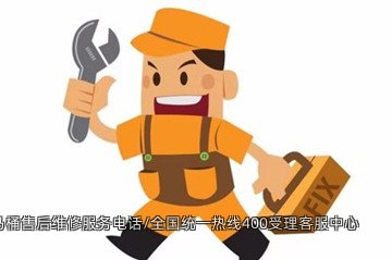 乐家智能马桶售后维修服务电话/全国统一热线400受理客服中心