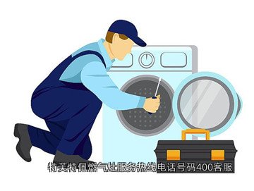 特芙特佩燃气灶服务热线电话号码400客服