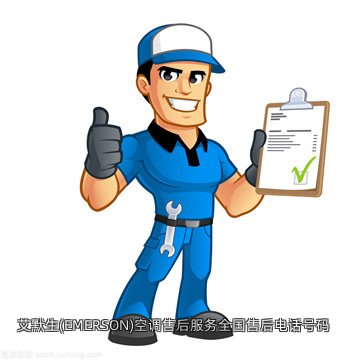 艾默生(EMERSON)空调售后服务全国售后电话号码