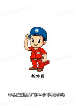 菲思盾壁挂炉厂家24小时维修热线