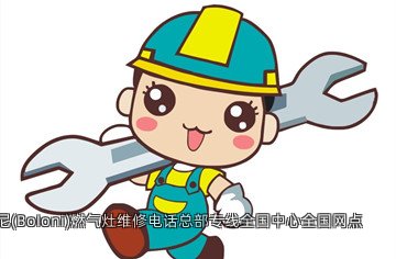 博洛尼(BoIoni)燃气灶维修电话总部专线全国中心全国网点