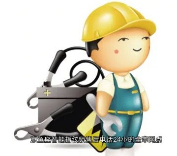京鱼座智能指纹锁售后电话24小时全市网点