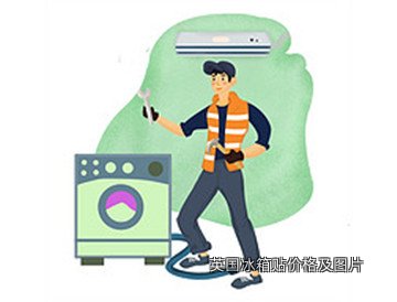 英国冰箱贴价格及图片