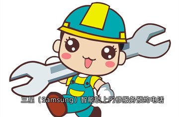 三星(Samsung)智能锁上门修服务预约电话