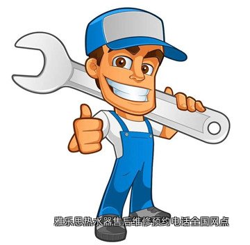 雅乐思热水器售后维修预约电话全国网点