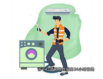 苏宁红酒柜维修服务24小时在线