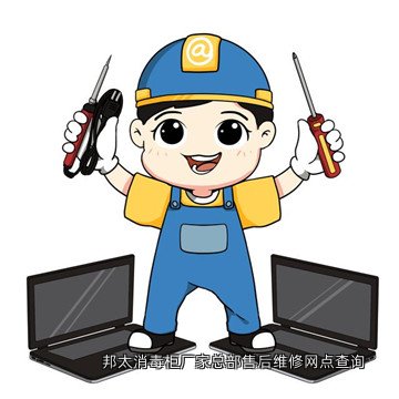 邦太消毒柜厂家总部售后维修网点查询