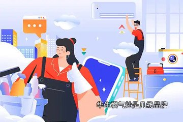 华生燃气灶是几线品牌