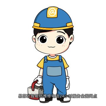 易苏达智能锁维修电话24小时服务全国网点