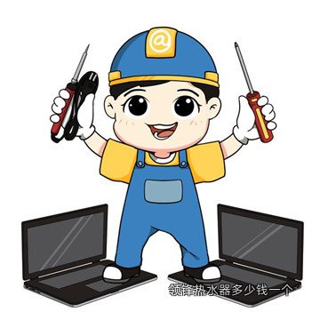领锋热水器多少钱一个