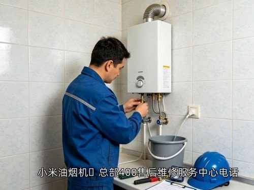 小米油烟机总部400售后维修服务中心电话