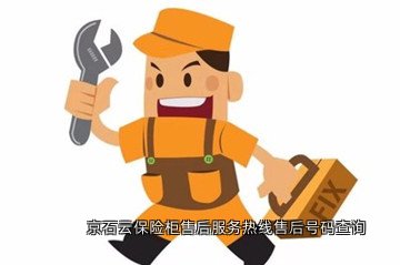 京石云保险柜售后服务热线售后号码查询