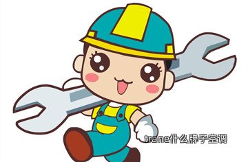 trane什么牌子空调