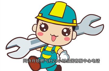 阿诗丹顿燃气灶24小时全国客服中心电话