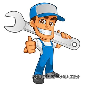 铁豹保险柜推出24小时人工服务