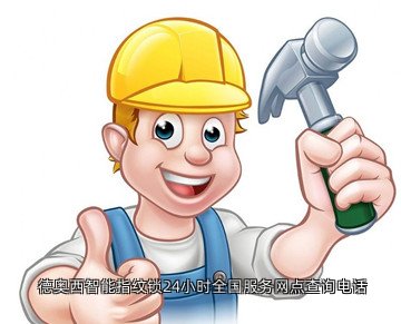 德奥西智能指纹锁24小时全国服务网点查询电话