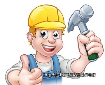 博净集成灶厂家各市网点电话