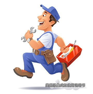 美嘉乐集成灶使用说明书