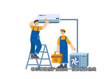 希尔博壁挂炉全国统一报修服务热线