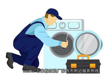 viomi/云米指纹锁厂家各市附近服务热线