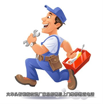 火车头智能指纹锁厂家总部售后上门维修附近电话