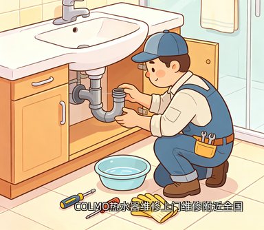 COLMO热水器维修上门维修附近全国
