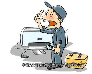 华帝(VATTI)油烟机售后24小时客服电话