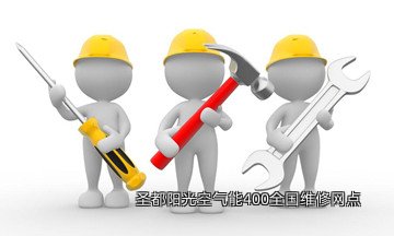 圣都阳光空气能400全国维修网点
