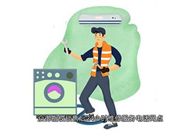 众御指纹锁售后24小时维修服务电话网点
