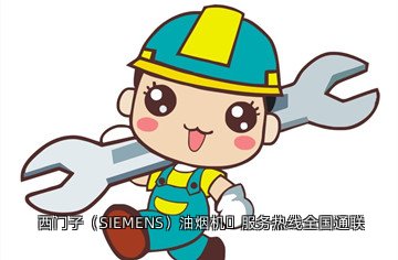 西门子(SIEMENS)油烟机服务热线全国通联
