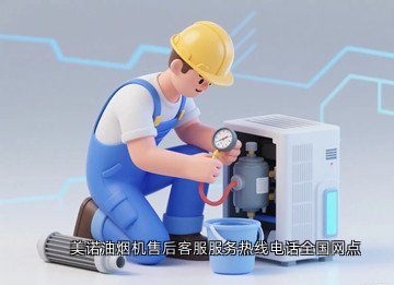 美诺油烟机售后客服服务热线电话全国网点