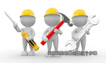 天堂保险柜最简单三个步骤