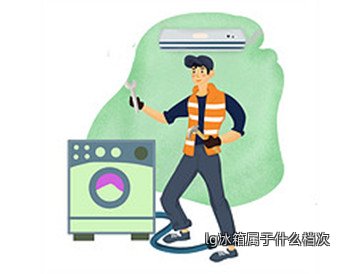 lg冰箱属于什么档次