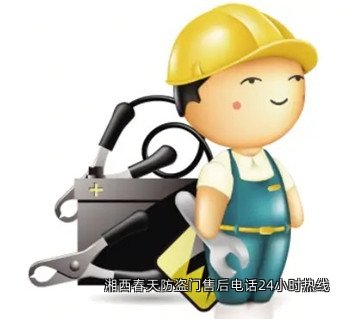 湘西春天防盗门售后电话24小时热线