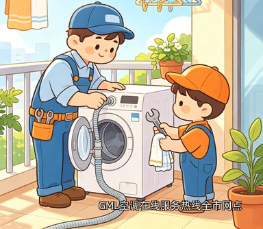 GML空调在线服务热线全市网点