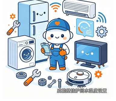 威能壁挂炉回水温度设置