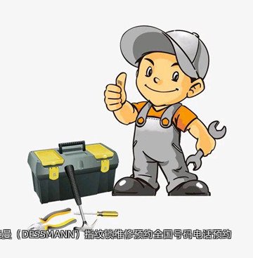 德施曼(DESSMANN)指纹锁维修预约全国号码电话预约
