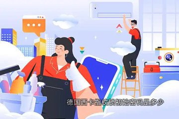 德国西卡指纹锁初始密码是多少