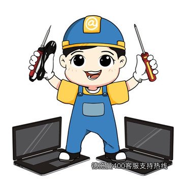 德施曼400客服支持热线