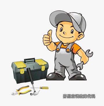 芬尼空调故障代码