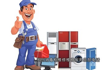 乐创消毒柜维修维修服务总部电话