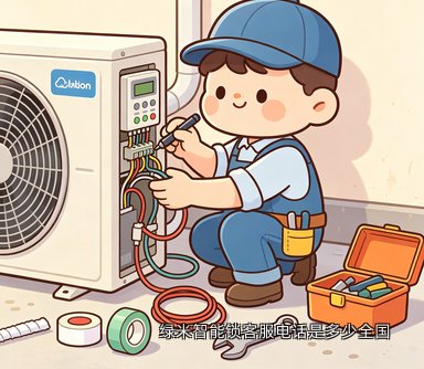 绿米智能锁客服电话是多少全国