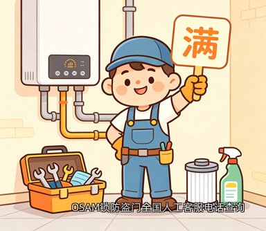 OSAM锁防盗门全国人工客服电话查询
