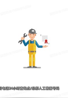 长虹油烟机售后电话24小时查询点/总部人工客服号码