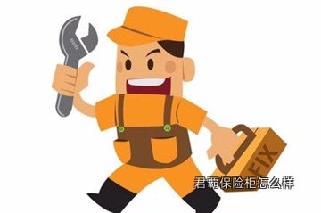 君覇保险柜怎么样