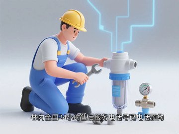 林内全国24小时售后服务电话号码电话预约