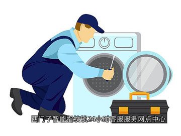 西门子智能指纹锁24小时客服服务网点中心